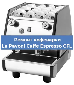 Ремонт кофемашины La Pavoni Caffe Espresso CFL в Москве